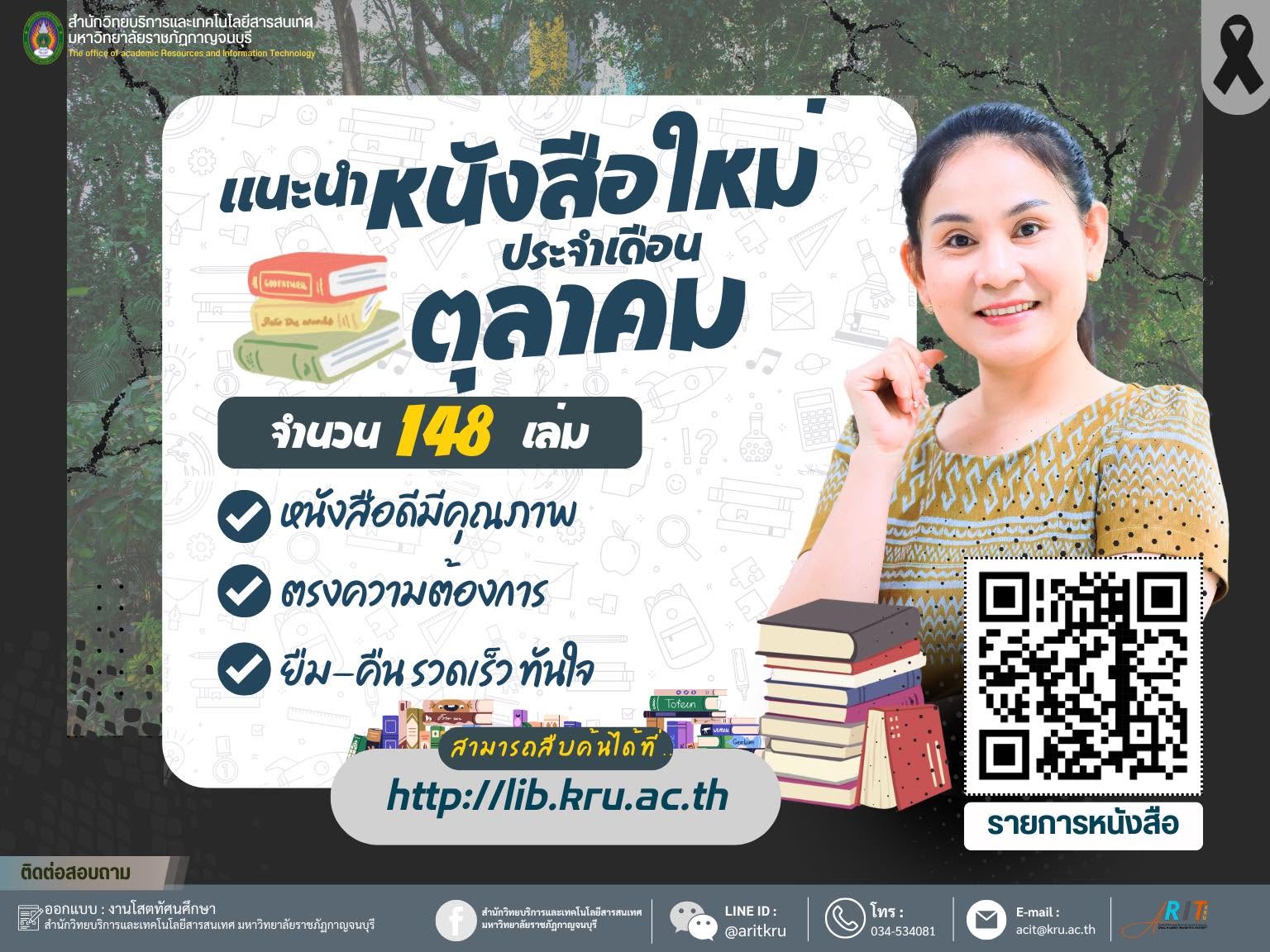 ขอประชาสัมพันธ์แนะนำหนังสือใหม่ ประจำเดือน ตุลาคม 2568 จำนวน 148 เล่ม